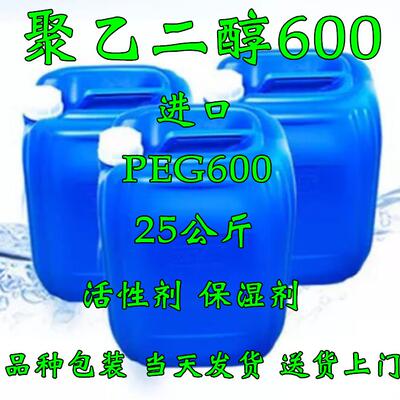 新聚乙二醇600 PEG600 美国陶氏 表面活性剂 含量：999 peg600品