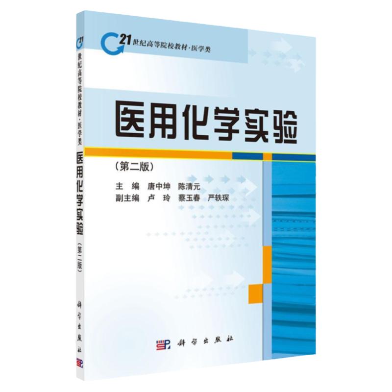 医用化学实验 版 研究生 本科 专科教材 医学 利于多门化学实验课程教学内容的 唐中坤 陈清元主编 科学出版社
