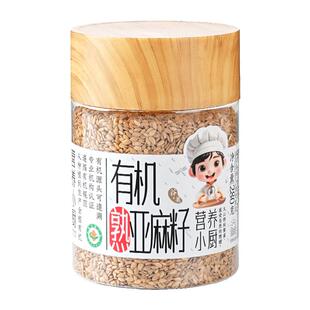 营养小厨有机熟亚麻籽内蒙古黄金亚麻籽打粉官方旗舰店南瓜子种子