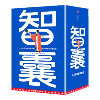 【作家榜经典名著】智囊全
