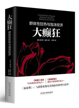 当当网 大癫狂：群体性狂热与泡沫经济（若水集系列）勒庞点评版，《财富》《金融 查尔斯·麦凯 民主与建设出版社 正版书籍