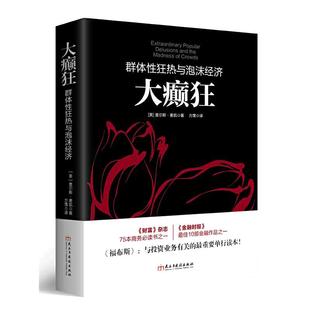 当当网 大癫狂：群体性狂热与泡沫经济（若水集系列）勒庞点评版，《财富》《金融 查尔斯·麦凯 民主与建设出版社 正版书籍