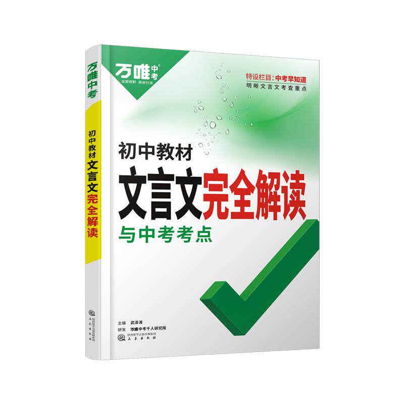 2027万唯初中文言文完全解读