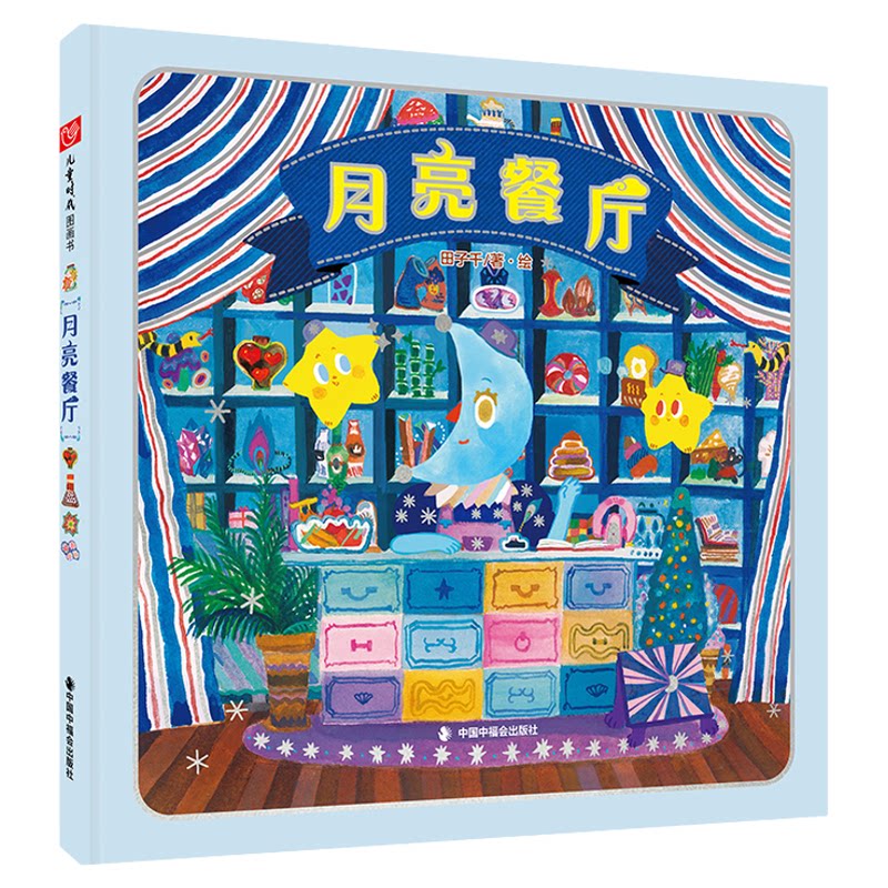 月亮餐厅 精装绘本3-6岁情绪管理图画书心情美食学会表达情感孩子哭闹发脾气认识情绪社交启蒙万代南梦宫金奖田子千儿童时代