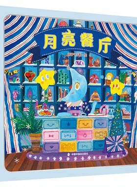 月亮餐厅精装儿童时代田子千月光美食之旅治愈系心理解压分享内心情绪做成食物心理疗愈情绪管理中国中福会出版社