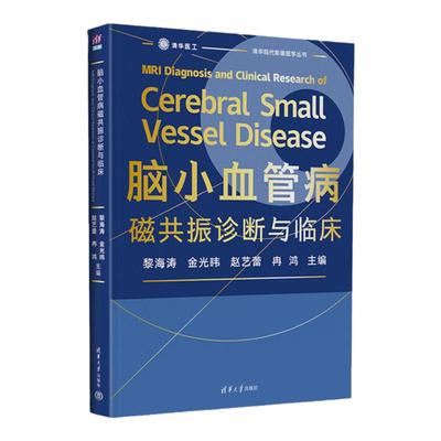 正版 脑小血管病磁共振诊断与临床 黎海涛 金光暐 临床影像学领域医生参考书 核磁共振鉴别诊断脑病临床治疗 清华大学出版社