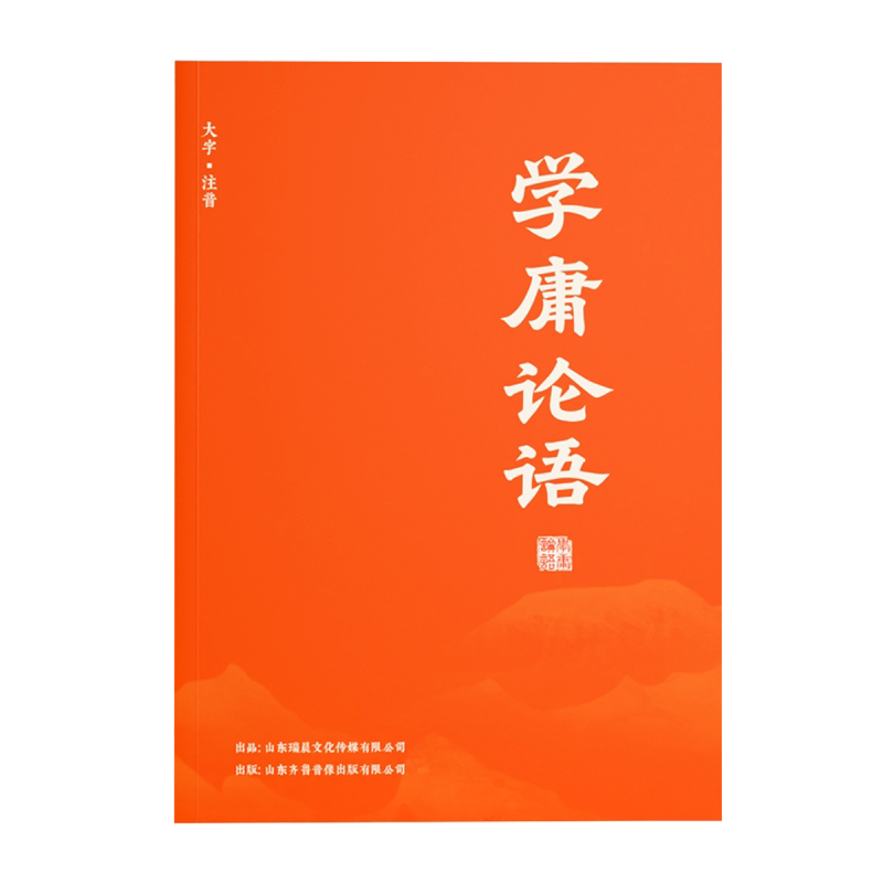 升级版学庸论语大字拼音诵读本