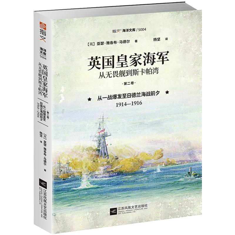 【官方正版现货】《英国皇家海军,从无畏舰到斯卡帕湾.第二卷:从一战爆发至日德兰海战前夕,1914—1916》指文图书 海洋文库