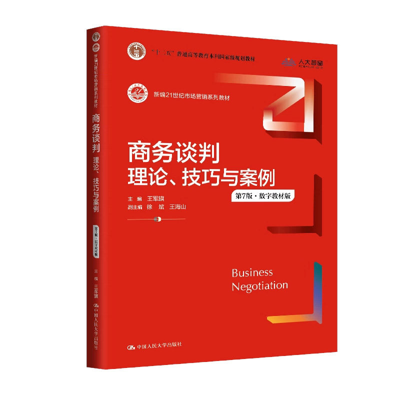 正版商务谈判理论技巧与案例7版