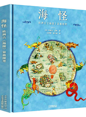 灭绝生物图鉴 动物档案 惊奇与怪异域外世界怪物志 海怪欧洲古《海图》异兽图考 海错图笔记 极简动物图志 科普百科全书