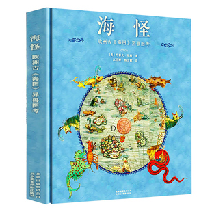 灭绝生物图鉴 动物档案 惊奇与怪异域外世界怪物志 海怪欧洲古《海图》异兽图考 海错图笔记 极简动物图志 科普百科全书