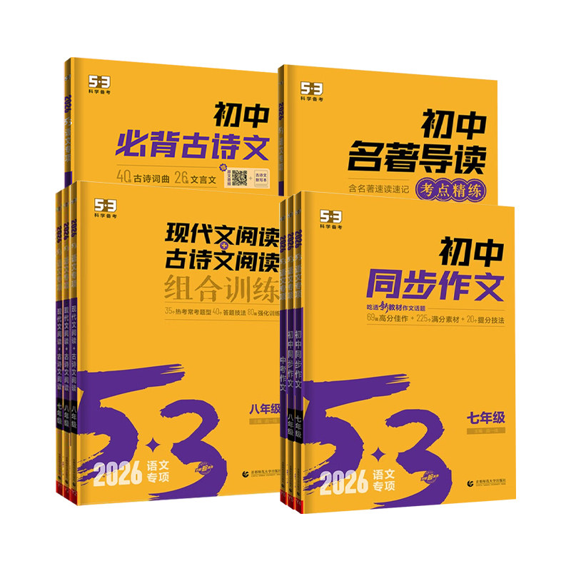 2027版53初中同步作文七八九年级