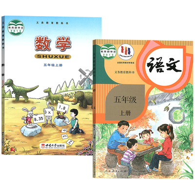 【新华书店正版】小学5五年级上册语文数学西师大版人教版全套课本教材教科书五年级语文数学书上册课本5五上语数课本教材