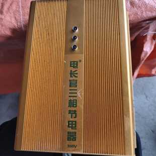 电长官三相节电器 380V，工业件，带指示灯，接口齐全，议价
