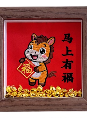 2026马年马上有福刺绣相框摆件