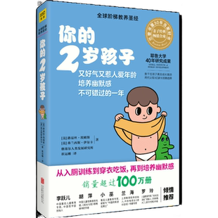 当当网 你的2岁孩子耶鲁大学40年研究成果亲子育儿早教百科孩子成长规律典型表现给父母提供教养建议 亲子共处技巧正版书籍