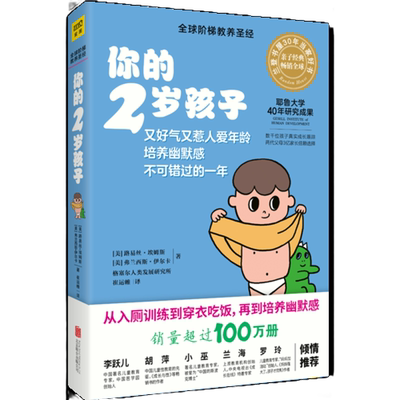 当当网 你的2岁孩子耶鲁大学40年研究成果亲子育儿早教百科孩子成长规律典型表现给父母提供教养建议 亲子共处技巧正版书籍