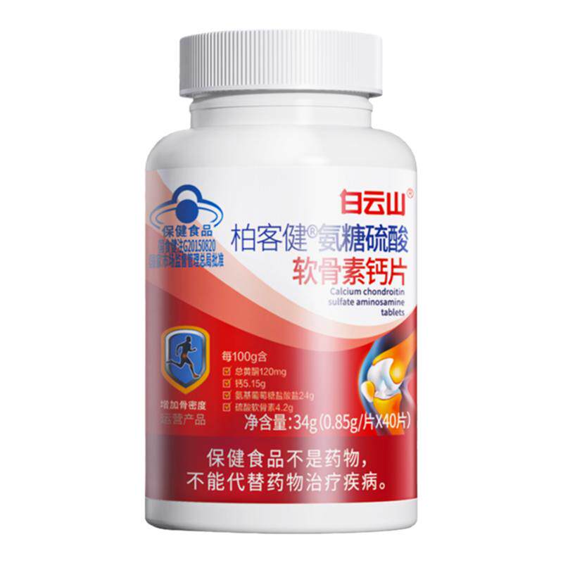白云山氨糖硫酸软骨素钙片中老年人补氨糖骨密度腰腿疼抽筋旗舰店