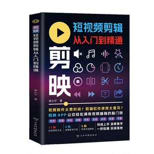 剪映短视频剪辑从入门到精通 短视频制作创剪辑素材正版手机版剪映视频教程抖音快手新自媒体运营音频制作与处理拍摄技巧书籍