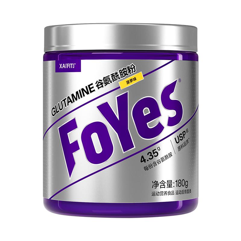 FoYes精准谷氨酰胺缓解酸痛蛋白粉氨基酸支链正品肌肉补剂