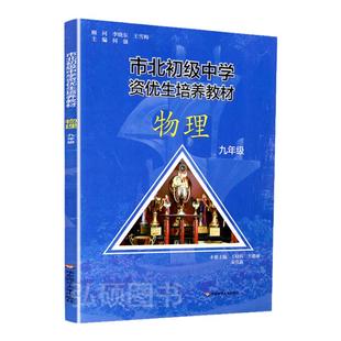 市北初级中学资优生培养教材物理九年级上下一册上海市北理四色书初三理科竞赛培优课程讲解教材教辅书练习册市北资优生教材视频课
