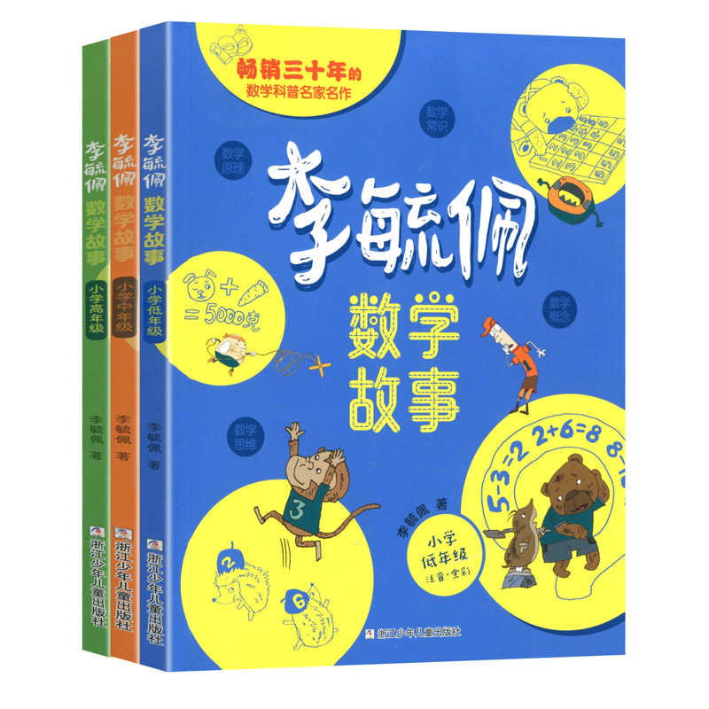 【官方正版】李毓佩数学童话集故事系列小学生低中高年级全套历险记数学常识积累趣味逻辑思维训练关于一二三四五六年级阅读课外书