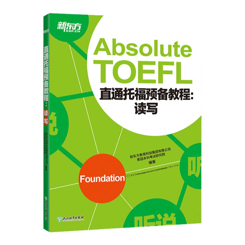 直通托福预备教程:读写 Absolute TOEFL Foundation 托福阅读写作备考托福考试资料教材自学书籍【新东方大愚官方店】