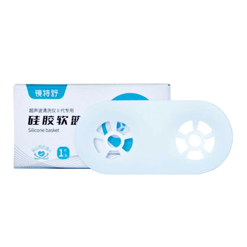 镜特舒超声波清洗仪二代硬镜片清洗仪器配件硅胶篮/无线充电盘