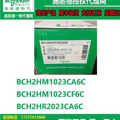 议价BCH2HM1023CA6C/BCH2HM1023CF6C/BCH2HR2023CA6C施耐德BCH电