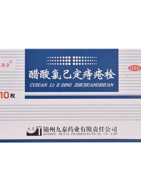 [九泰至宁]醋酸氯己定痔疮栓20mg*10粒/盒