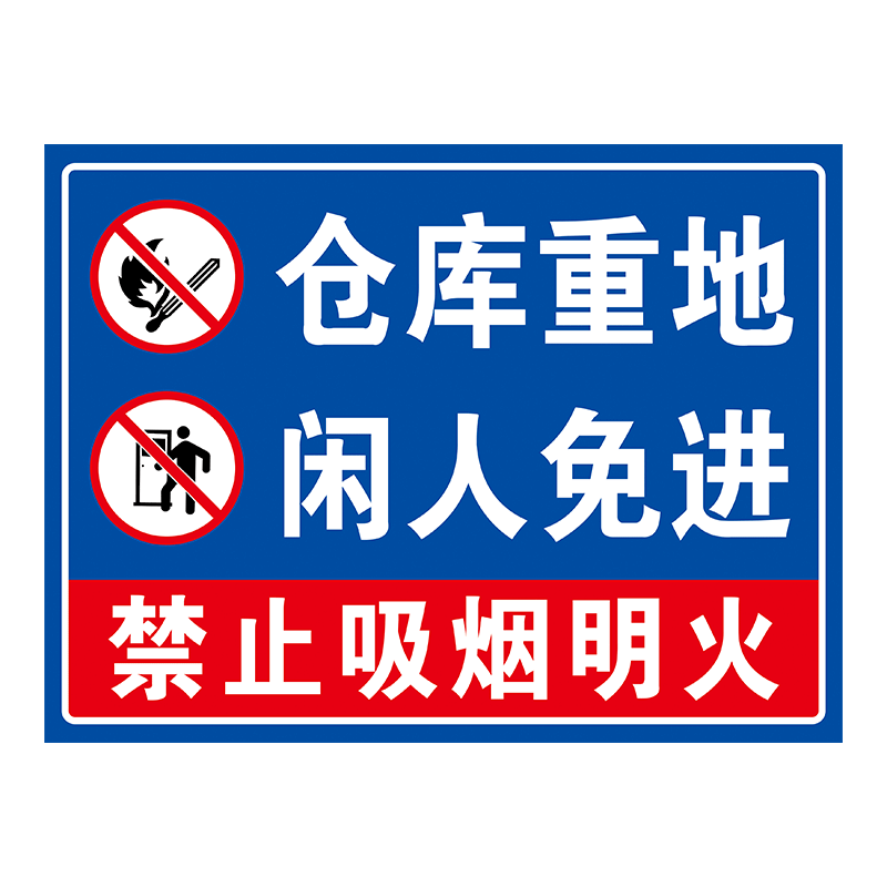 仓库标识牌仓库重地闲人免进严禁烟火警示牌禁止吸烟安全标示提示贴纸非工作人员禁止入内安全配电房警告标识