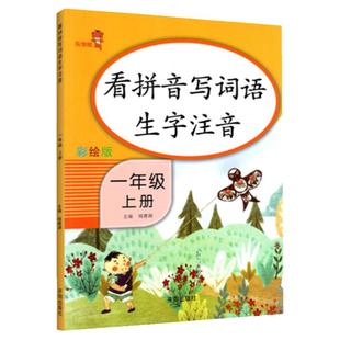 一年级拼音练习 天天练本练习册看拼音写词语小学语文一年级上册同步训练学汉语拼读专项训练人教版试卷练习题1年级拼音手册神器
