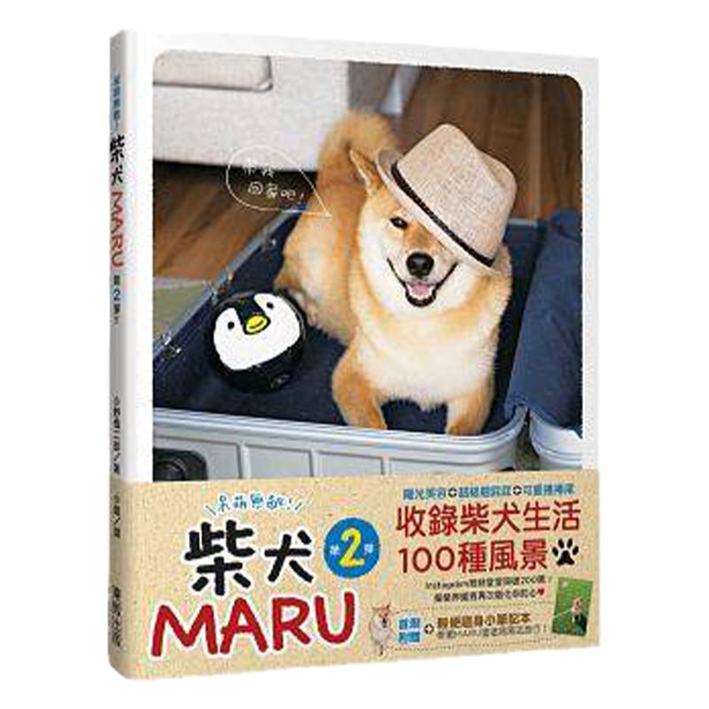 【中图台版】呆萌无敌！ 柴犬MARU 第2弹  15 小野慎二郎 台湾东贩 港台原版 繁体中文 动物