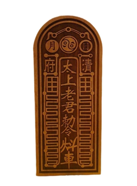 道家枣木太上老君敕令牌