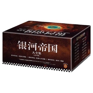 银河帝国全套15礼盒珍藏版课外阅读科幻小说基地七部曲正版书籍