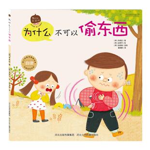 为什么不可以偷东西 人性教育图画书 幼儿故事书绘本 亲子互动故事书 3-6岁亲子情商启蒙读物儿童自律常备书 畅销幼儿童书
