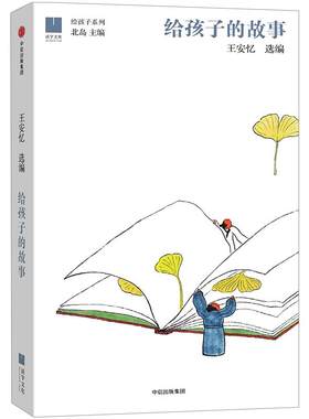 给孩子的故事[7-15岁]（给孩子系列） 王安忆 著 北岛 主编 中信出版社图书 畅销书 正版书籍
