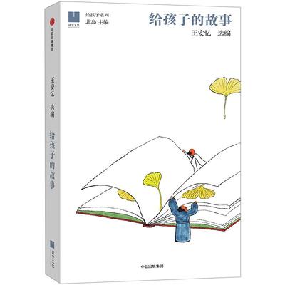 给孩子的故事[7-15岁]（给孩子系列） 王安忆 著 北岛 主编 中信出版社图书 畅销书 正版书籍