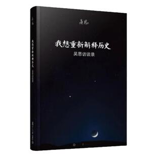 【吴思三部曲】正版任选我想重新解释历史吴思访谈录 中国经济的未来10位诺贝尔经济学家建言中国经济 潜规则中国历史中的真实游戏