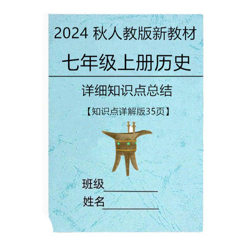 新人教版七年级上历史知识点历史