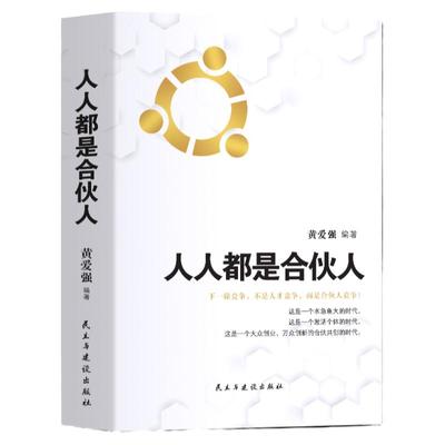 人人都是合伙人企业经营你与成功之间差一个合伙人老板应修的经营之道合伙制思维书籍企业管理与经营管理学方面的书籍创业创建公司