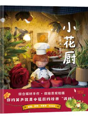 蒲蒲兰绘本馆小花厨食育绘本