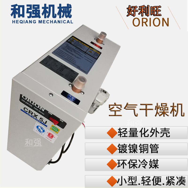 ORION好利旺干燥机CRX3/5/10/20/30/50/75/90/100/110/120D/J/HJ