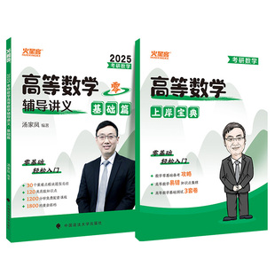 备考2027汤家凤2025考研数学高数辅导讲义零基础25高等接力题典1800题24数二历年真题复习全书一三武忠祥汤家凤大全教材全套基础篇