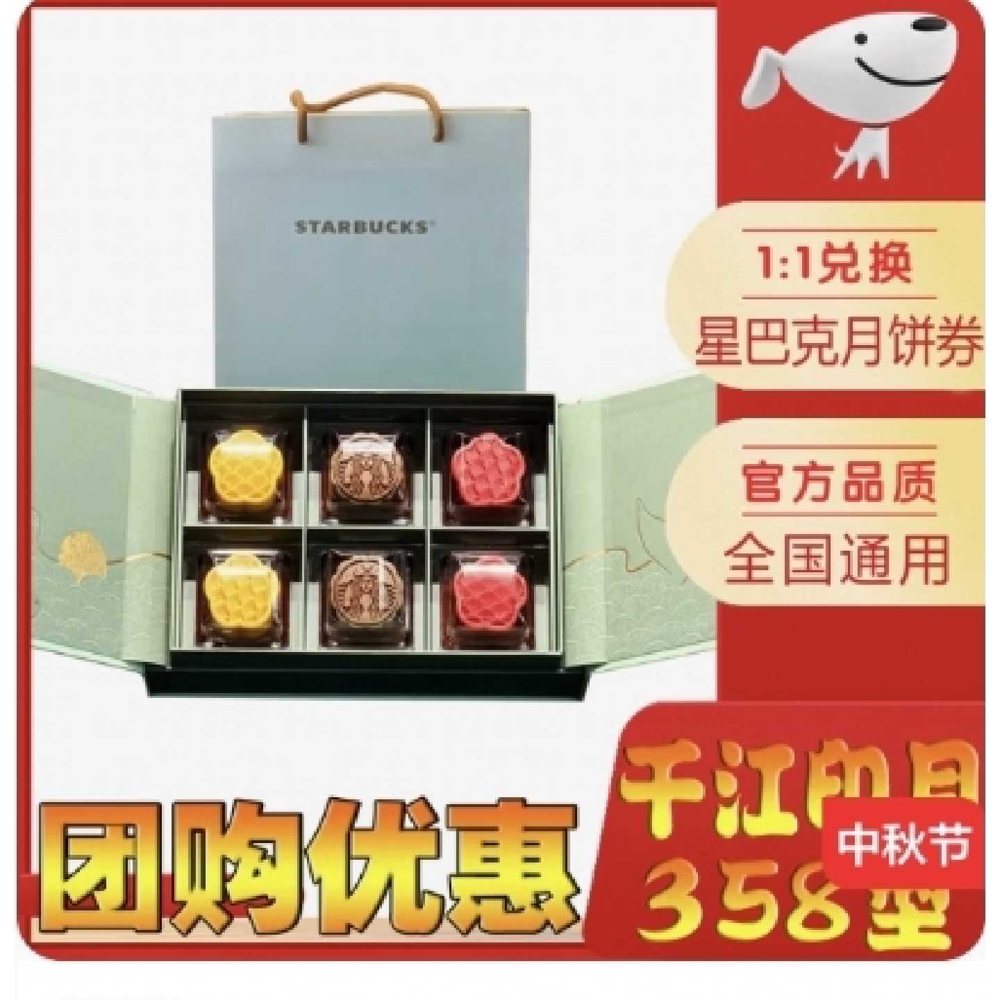 【议价-可维修】星巴克千江印月月饼券 全新/均有货