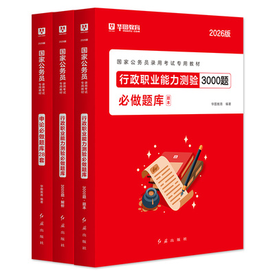 华图国省考公务员考试书