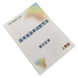 人教版高考英语词汇大纲单词默写本高中必选修一二三四英汉互译本