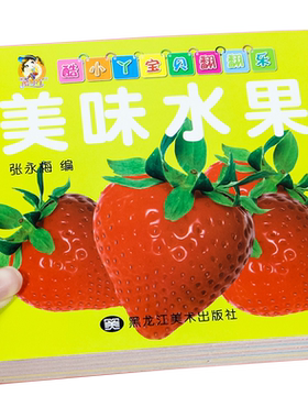酷小丫宝贝翻乐美味水果卡书本