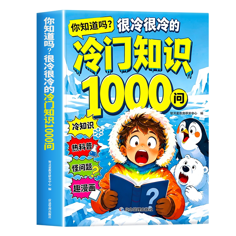 【抖音同款】你知道吗很冷很冷的冷门知识1000问冷门知识大全探索奇妙世界的百科探索奇妙世界正版全书籍漫画趣味百科启蒙科普读物