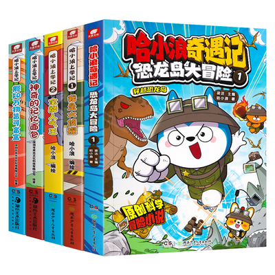 哈小浪上学记漫画版全套1-17神奇的变身饼干奇遇记恐龙冒险岛1-8超能大侦探索沙宫遗迹12成语故事梦克洛星球奇幻之旅游中国陕西篇